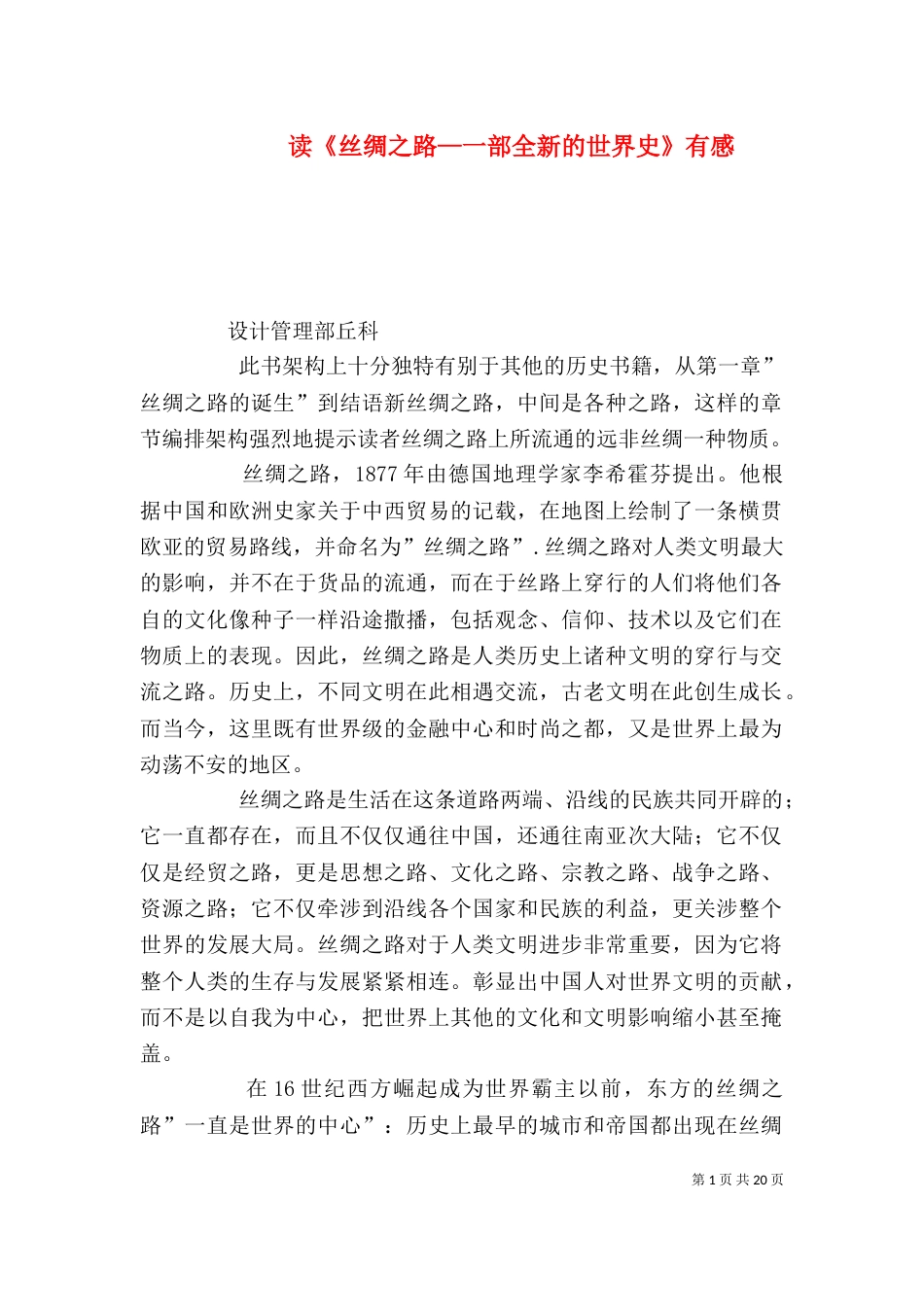 读《丝绸之路—一部全新的世界史》有感_第1页