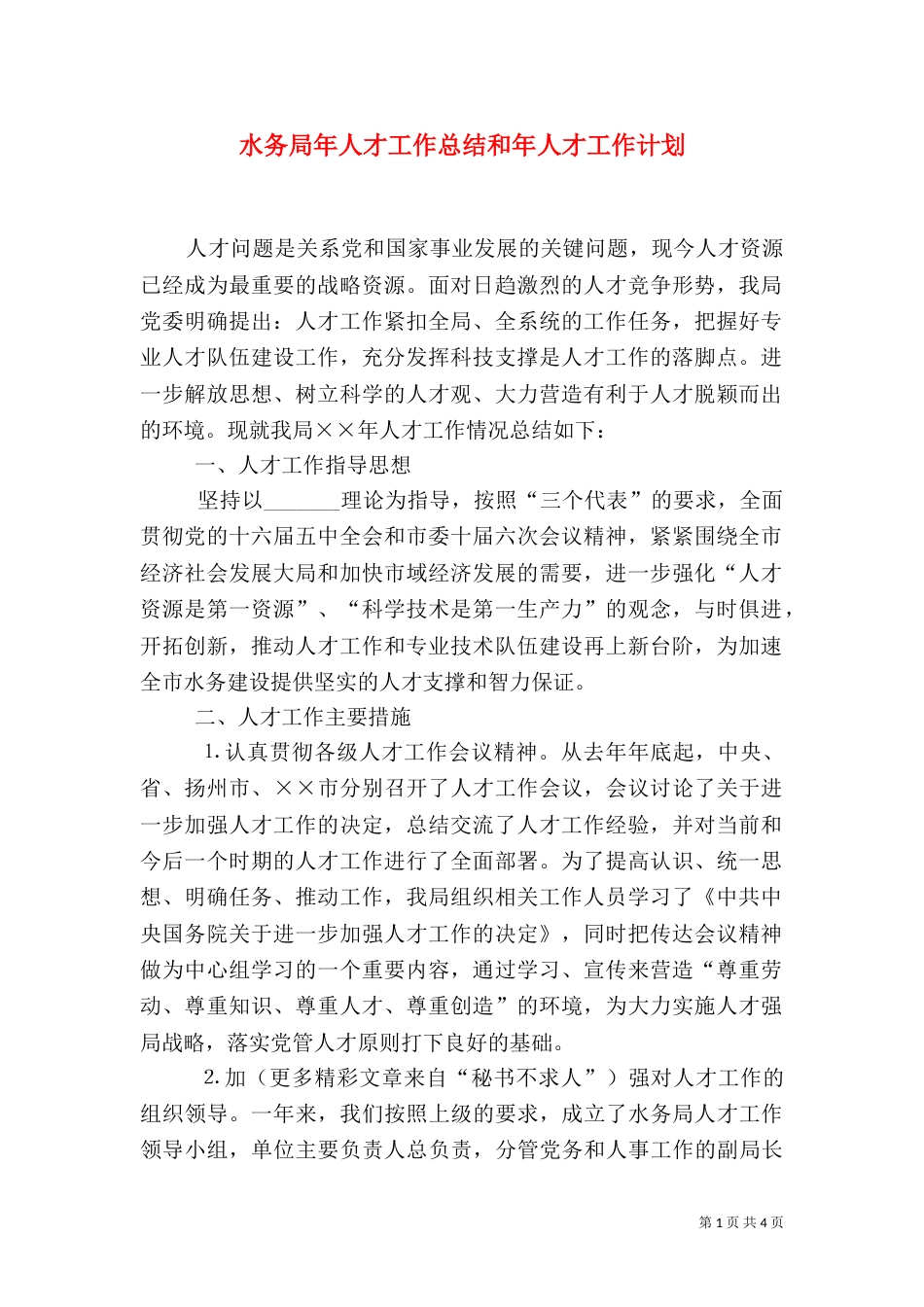 水务局年人才工作总结和年人才工作计划（三）_第1页