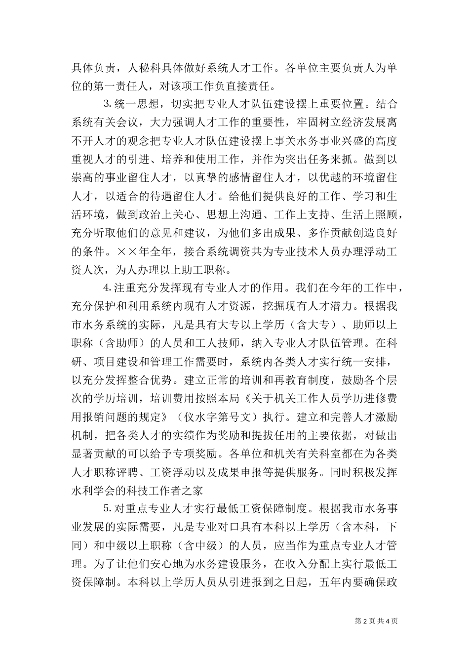 水务局年人才工作总结和年人才工作计划（三）_第2页
