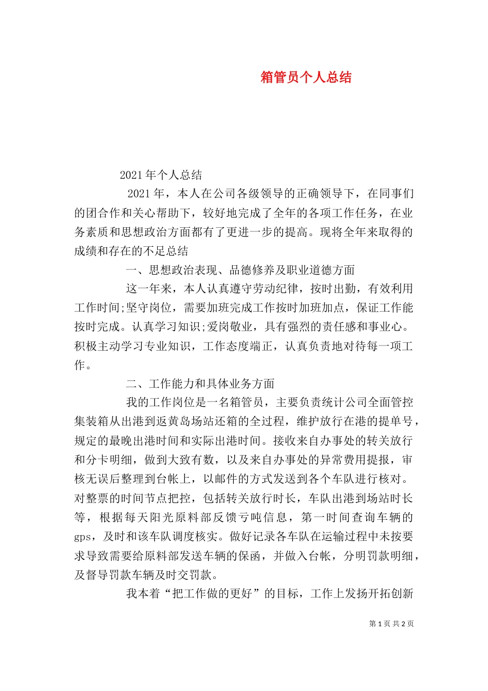 箱管员个人总结_第1页