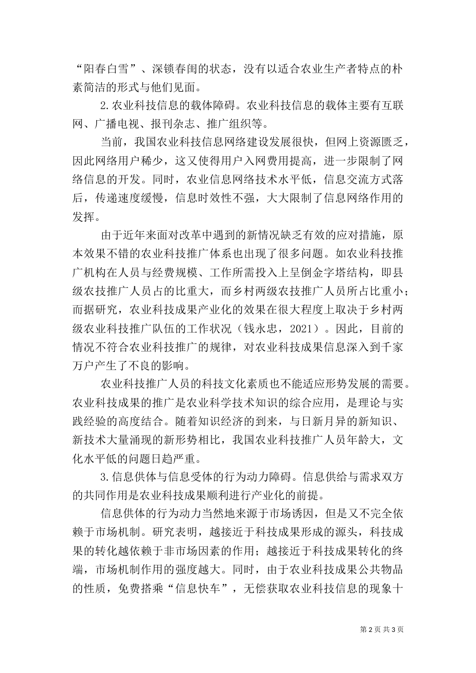 农业科技成果产业化的障碍与对策_第2页