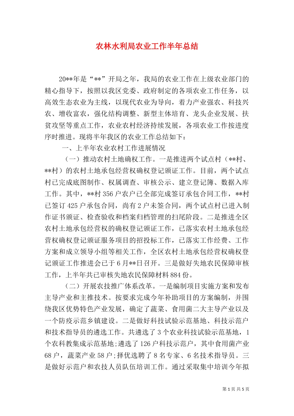 农林水利局农业工作半年总结_第1页