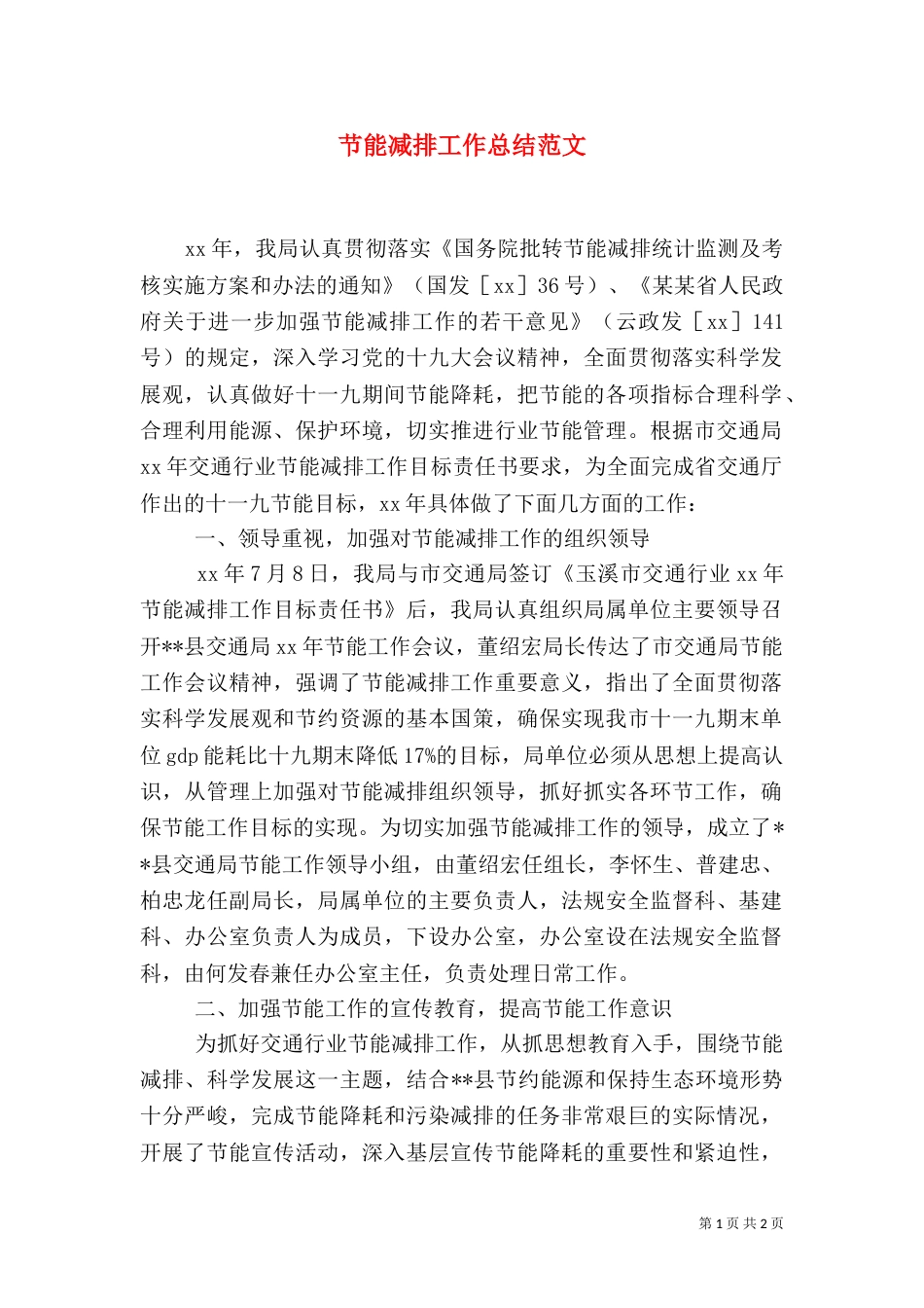 节能减排工作总结范文_第1页