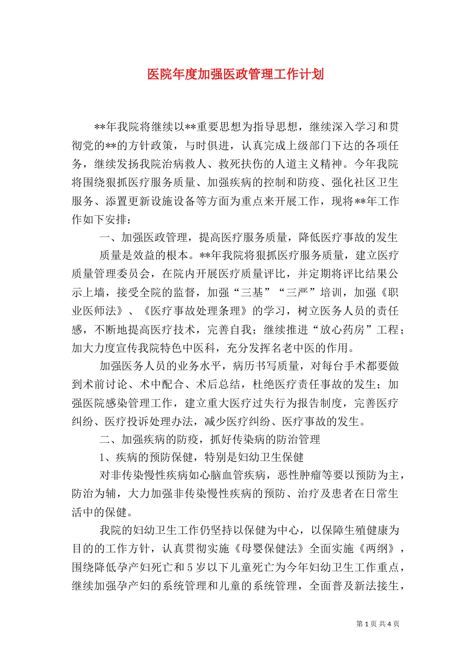 医院年度加强医政管理工作计划_第1页