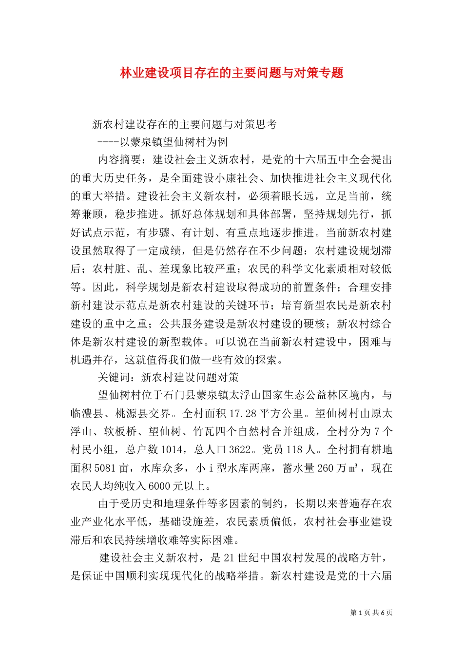 林业建设项目存在的主要问题与对策专题（三）_第1页