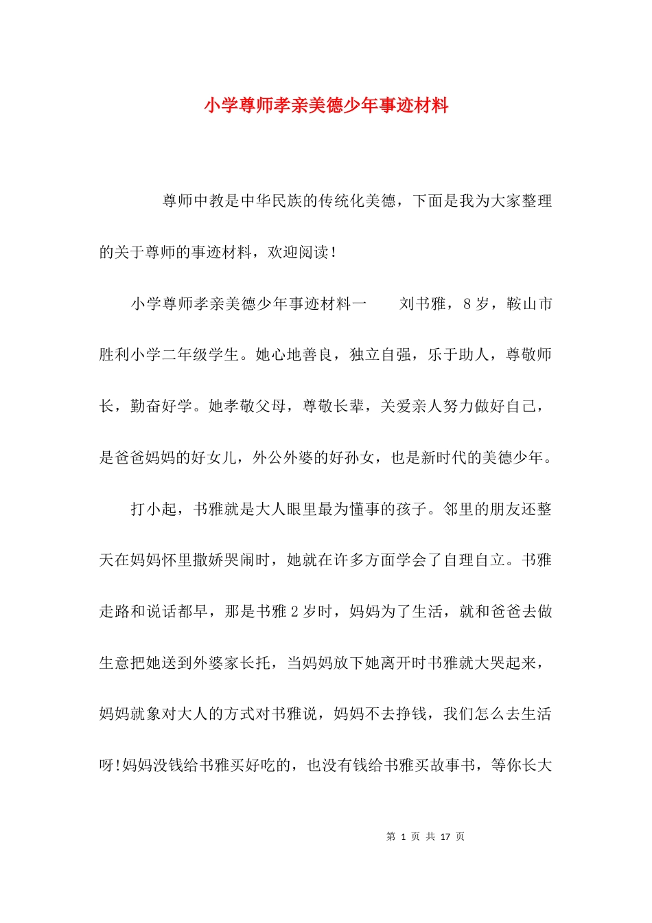小学尊师孝亲美德少年事迹材料_第1页