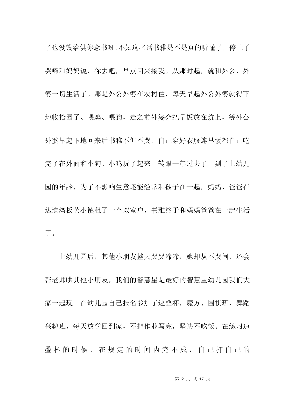 小学尊师孝亲美德少年事迹材料_第2页