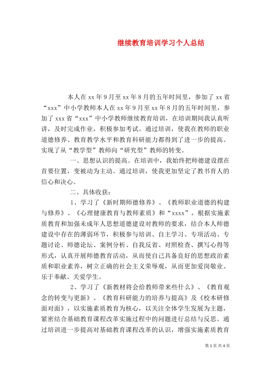 继续教育培训学习个人总结（一）_第1页