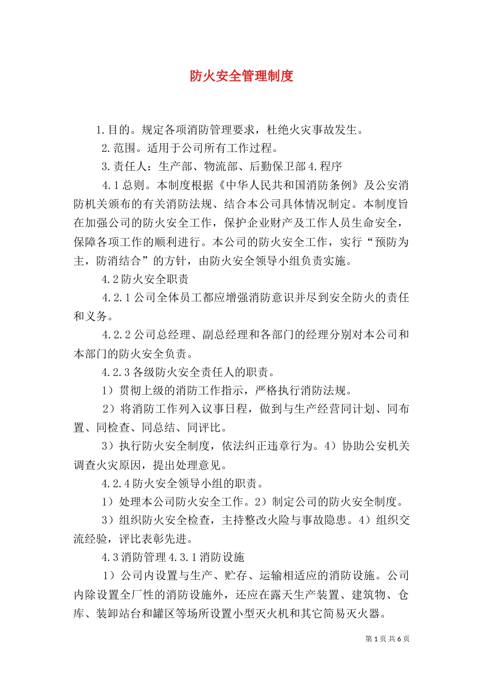 防火安全管理制度（二）_第1页