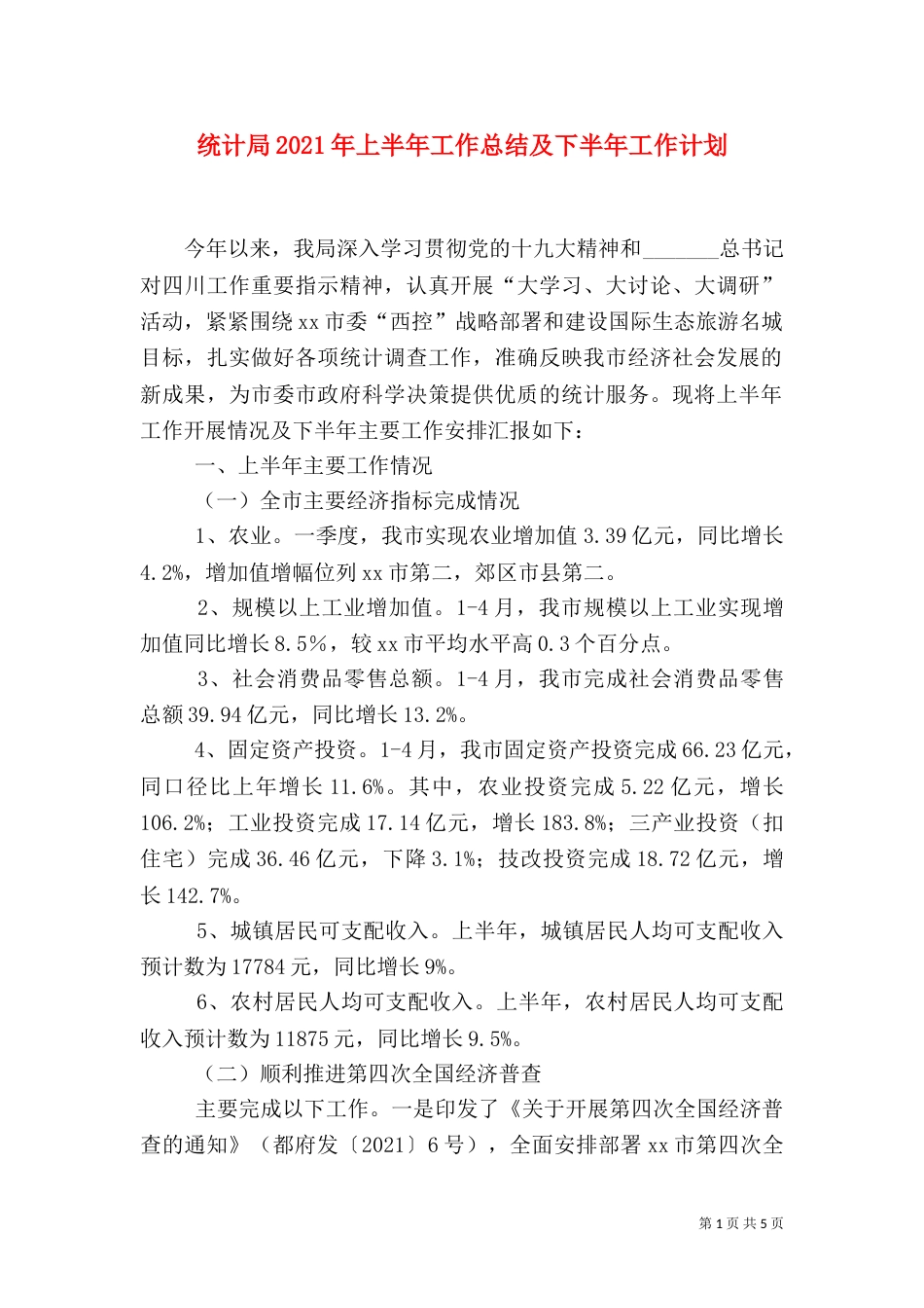 统计局2021年上半年工作总结及下半年工作计划（二）_第1页
