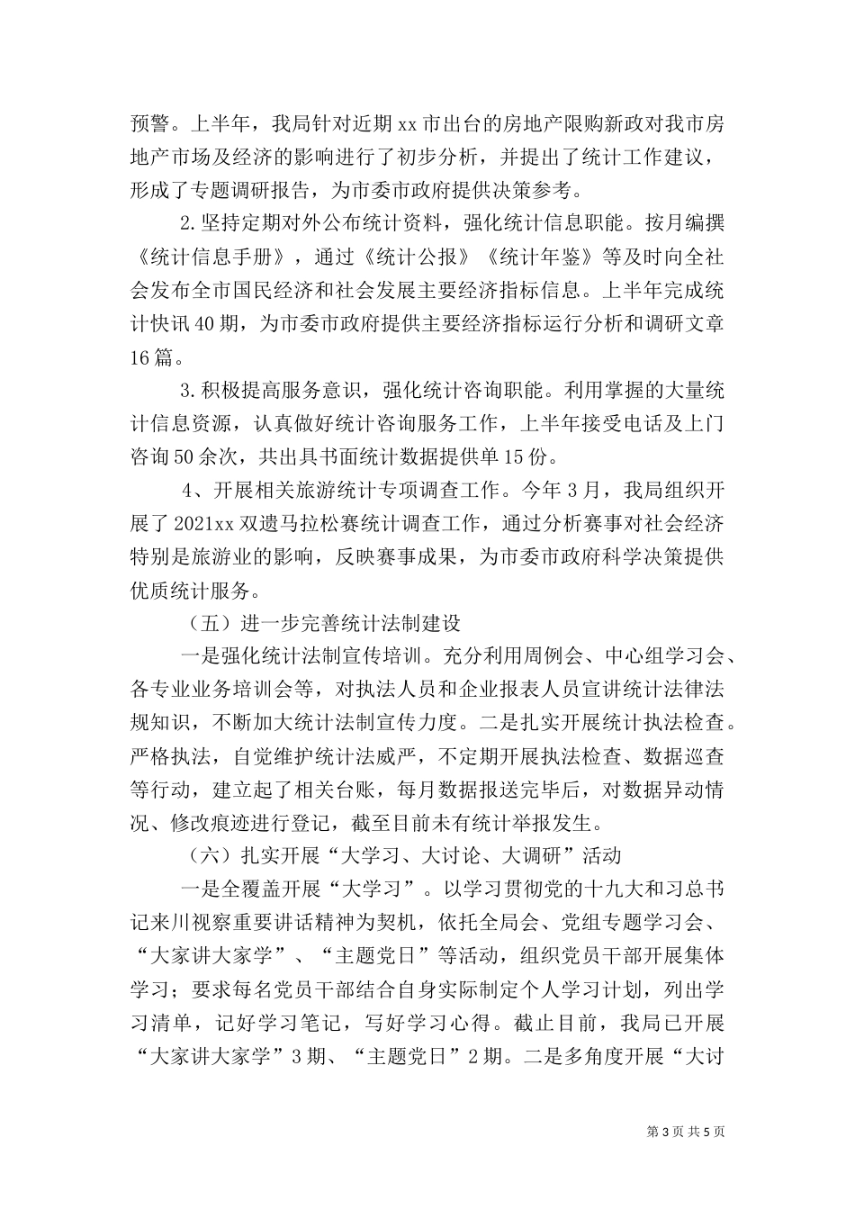 统计局2021年上半年工作总结及下半年工作计划（二）_第3页
