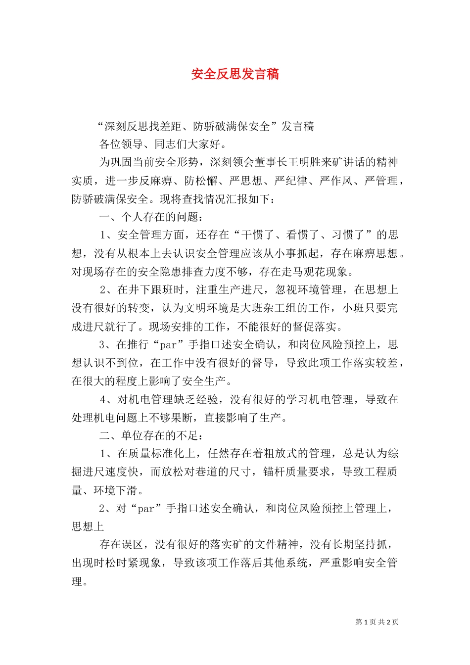 安全反思发言稿（二）_第1页