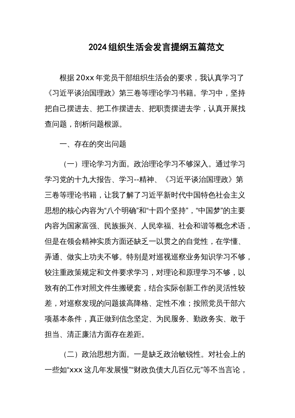 2024组织生活会发言提纲五篇范文_第1页