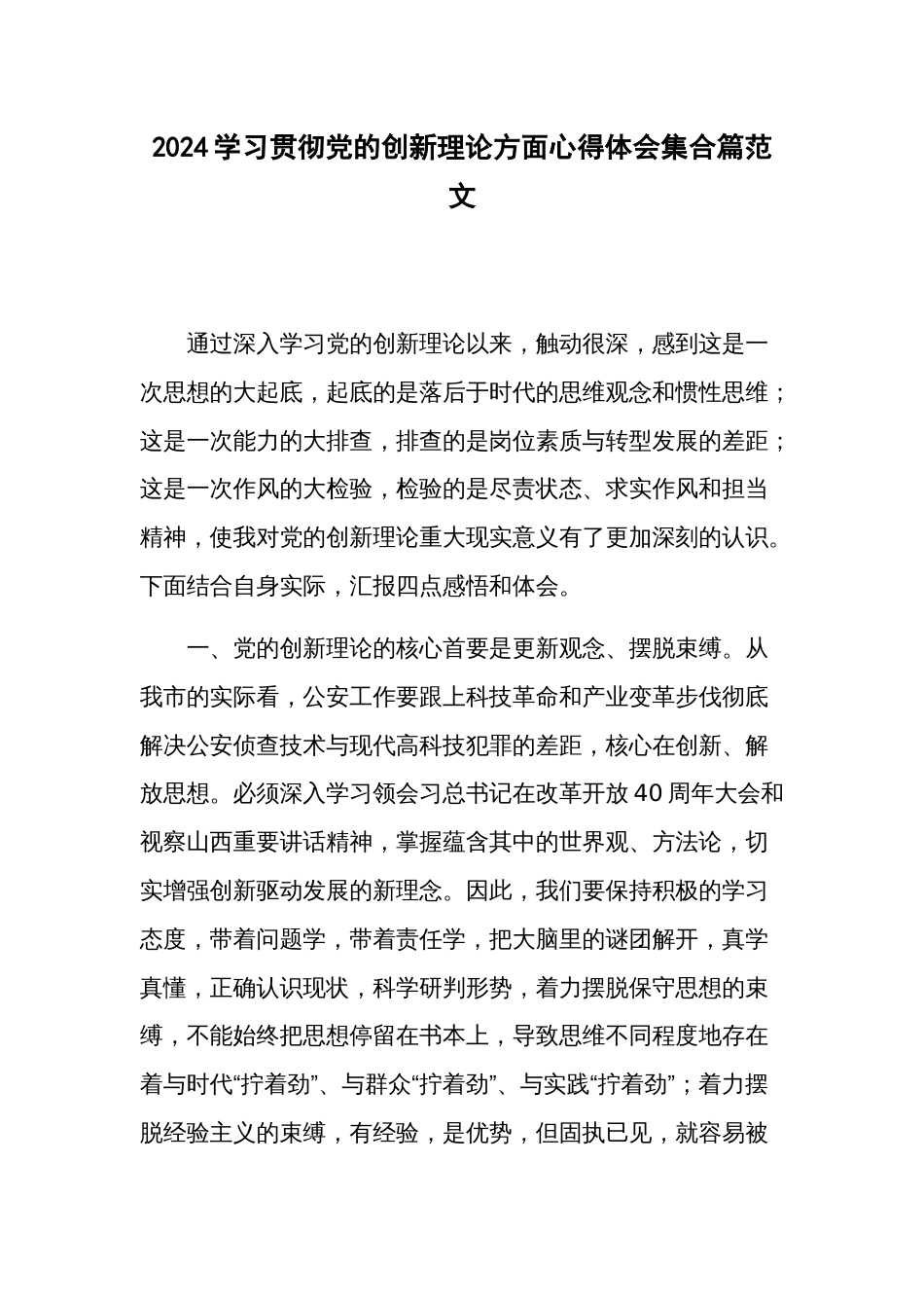 2024学习贯彻党的创新理论方面心得体会集合篇范文_第1页