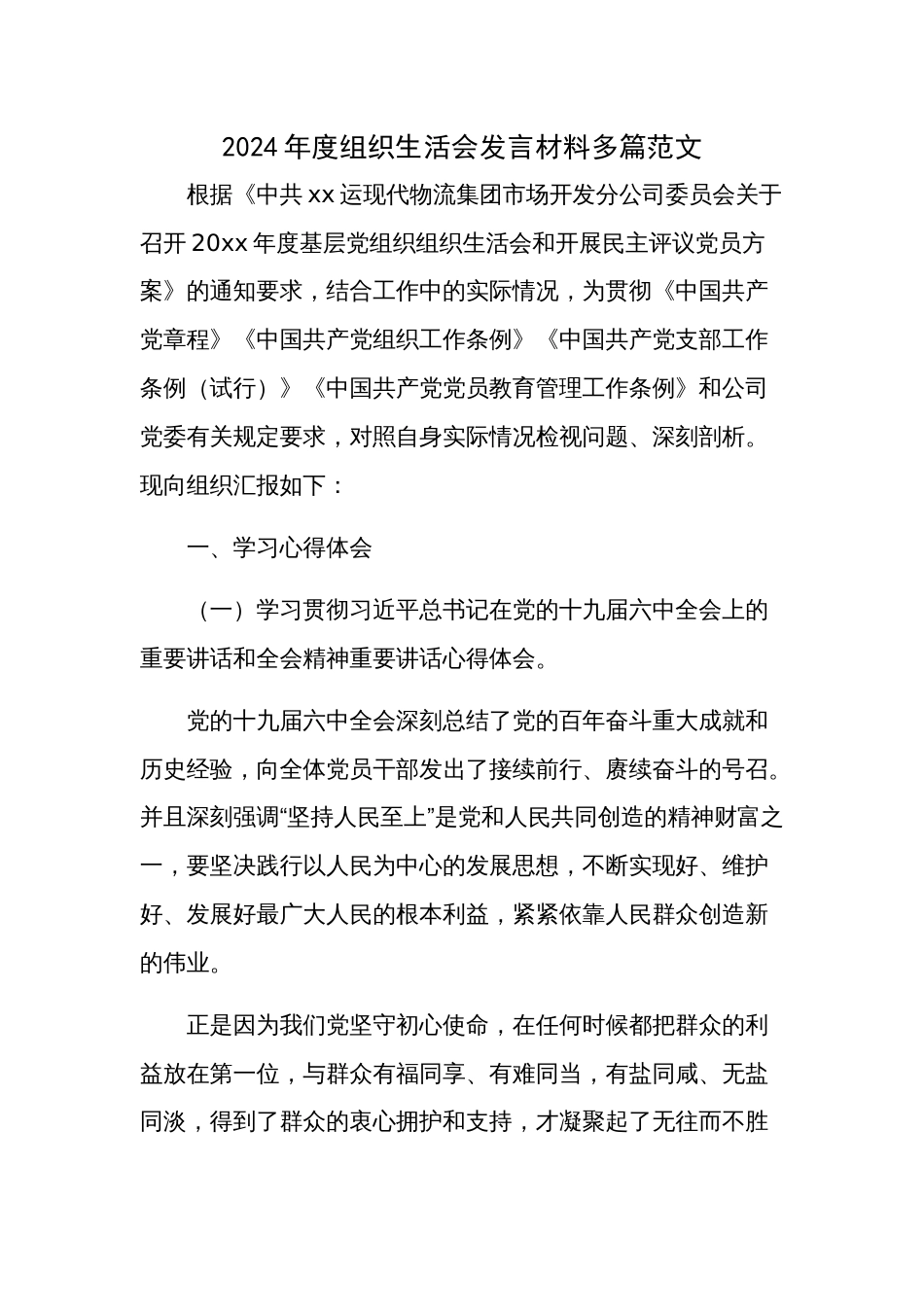2024年度组织生活会发言材料多篇范文_第1页