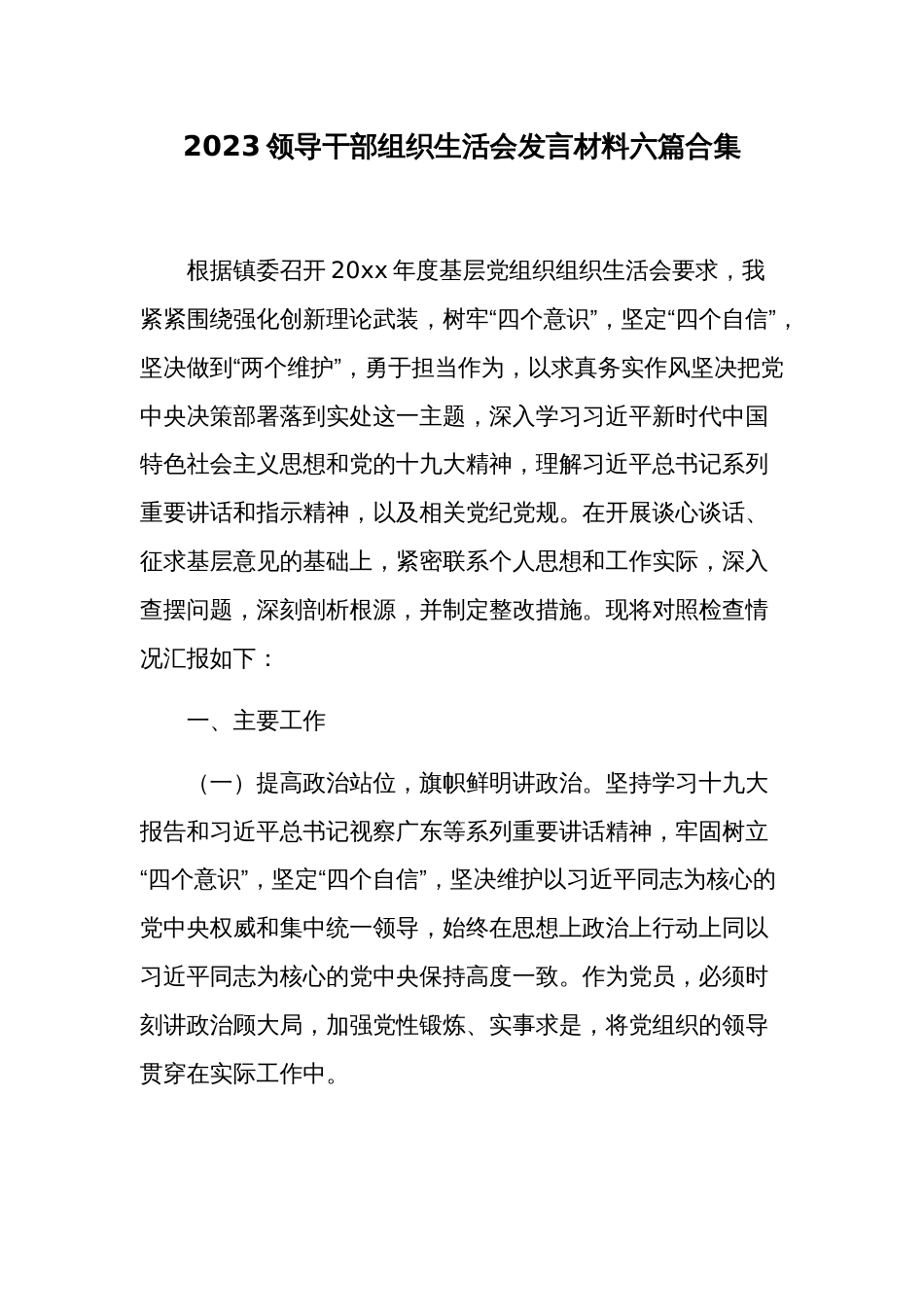 2023领导干部组织生活会发言材料六篇合集_第1页
