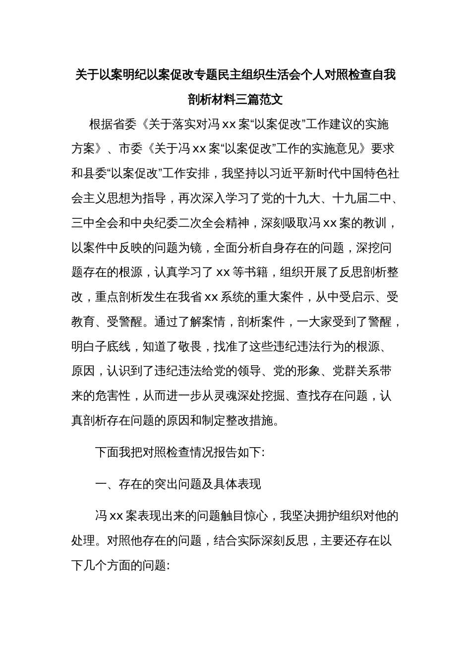 关于以案明纪以案促改专题民主组织生活会个人对照检查自我剖析材料三篇范文_第1页