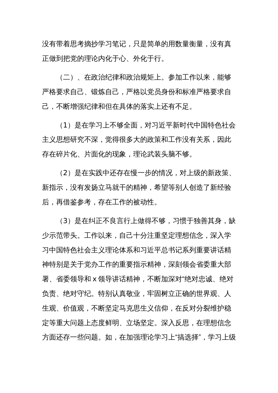 关于以案明纪以案促改专题民主组织生活会个人对照检查自我剖析材料三篇范文_第3页