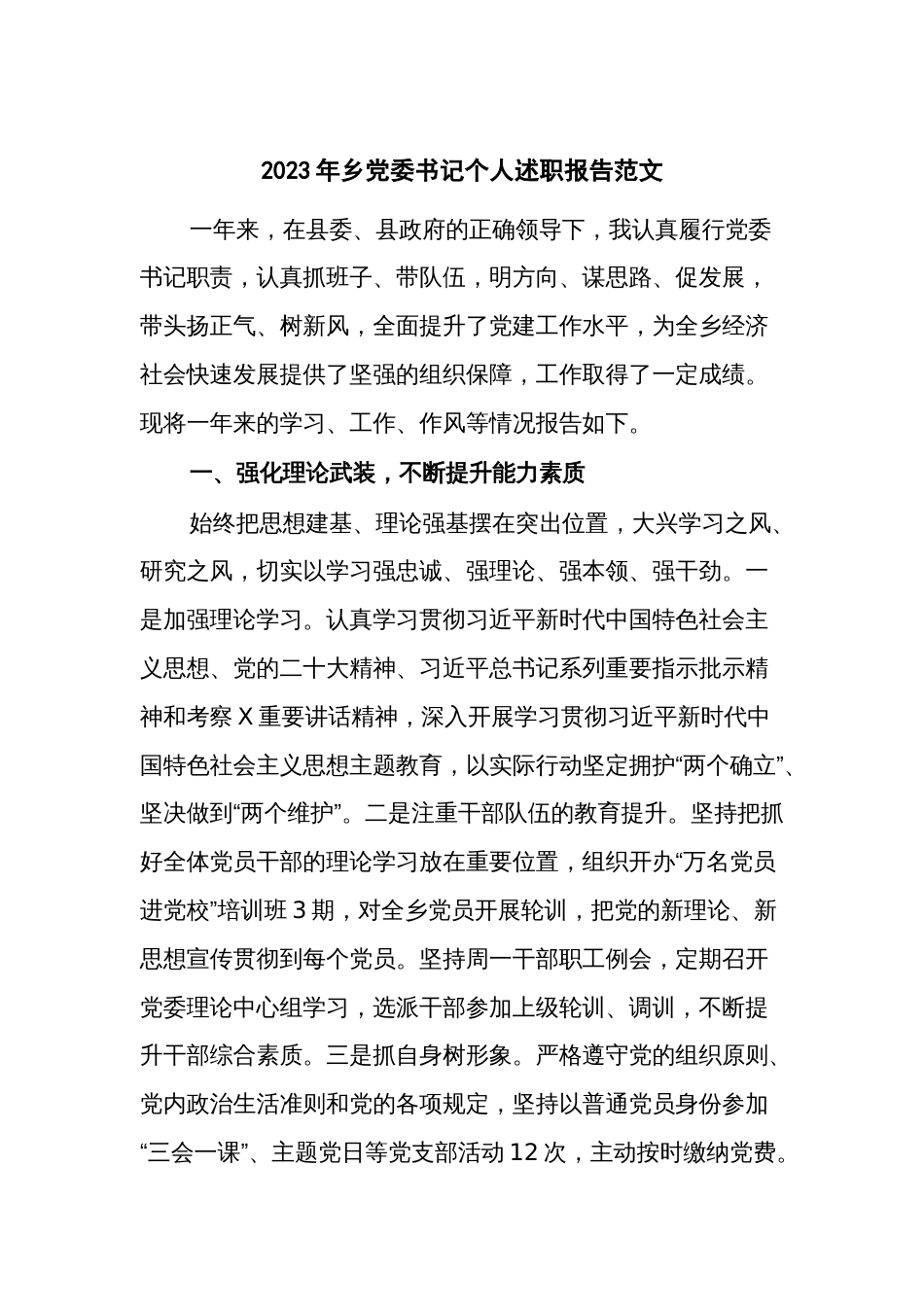 2023年乡党委书记个人述职报告范文_第1页