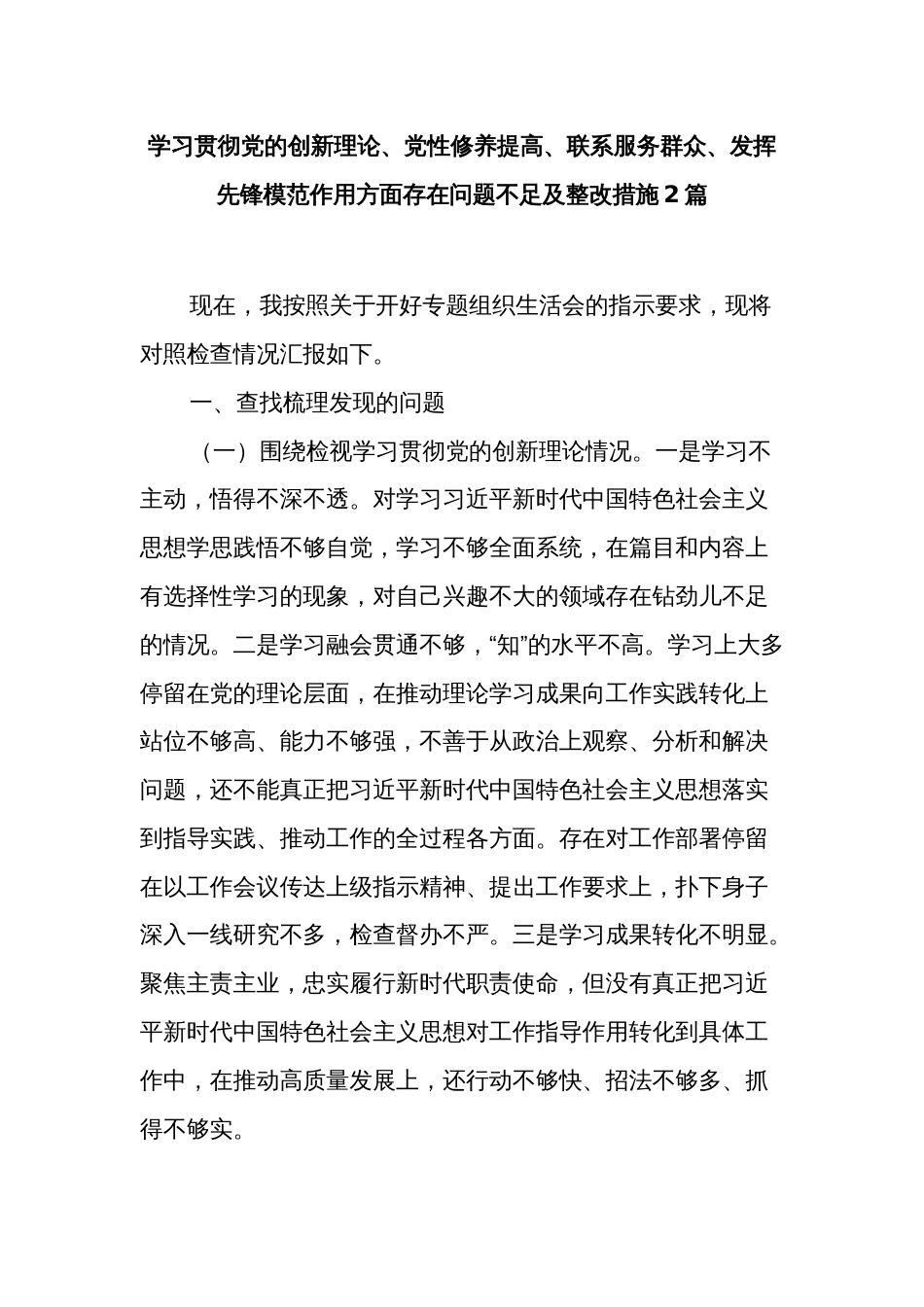 学习贯彻党的创新理论、党性修养提高、联系服务群众、发挥先锋模范作用方面存在问题不足及整改措施2篇_第1页