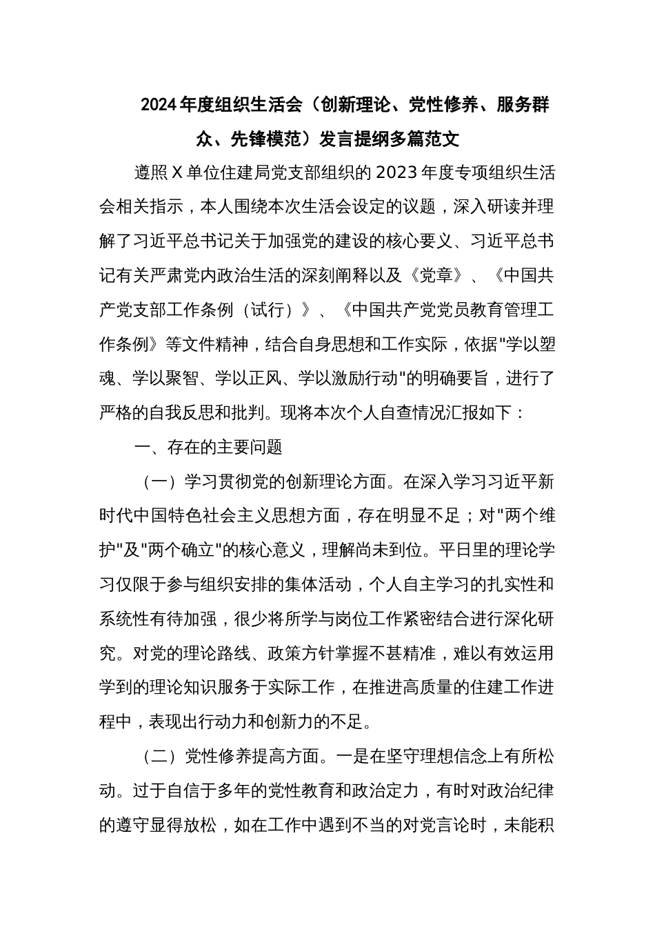 2024年度组织生活会（创新理论、党性修养、服务群众、先锋模范）发言提纲多篇范文_第1页
