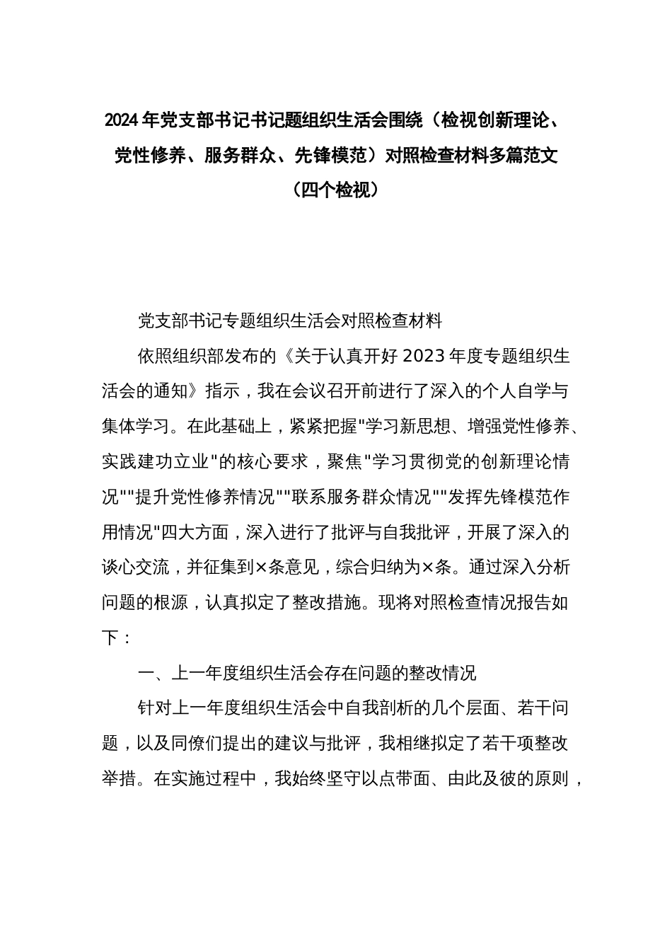 2024年党支部书记书记题组织生活会围绕（检视创新理论、党性修养、服务群众、先锋模范）对照检查材料多篇范文（四个检视）_第1页