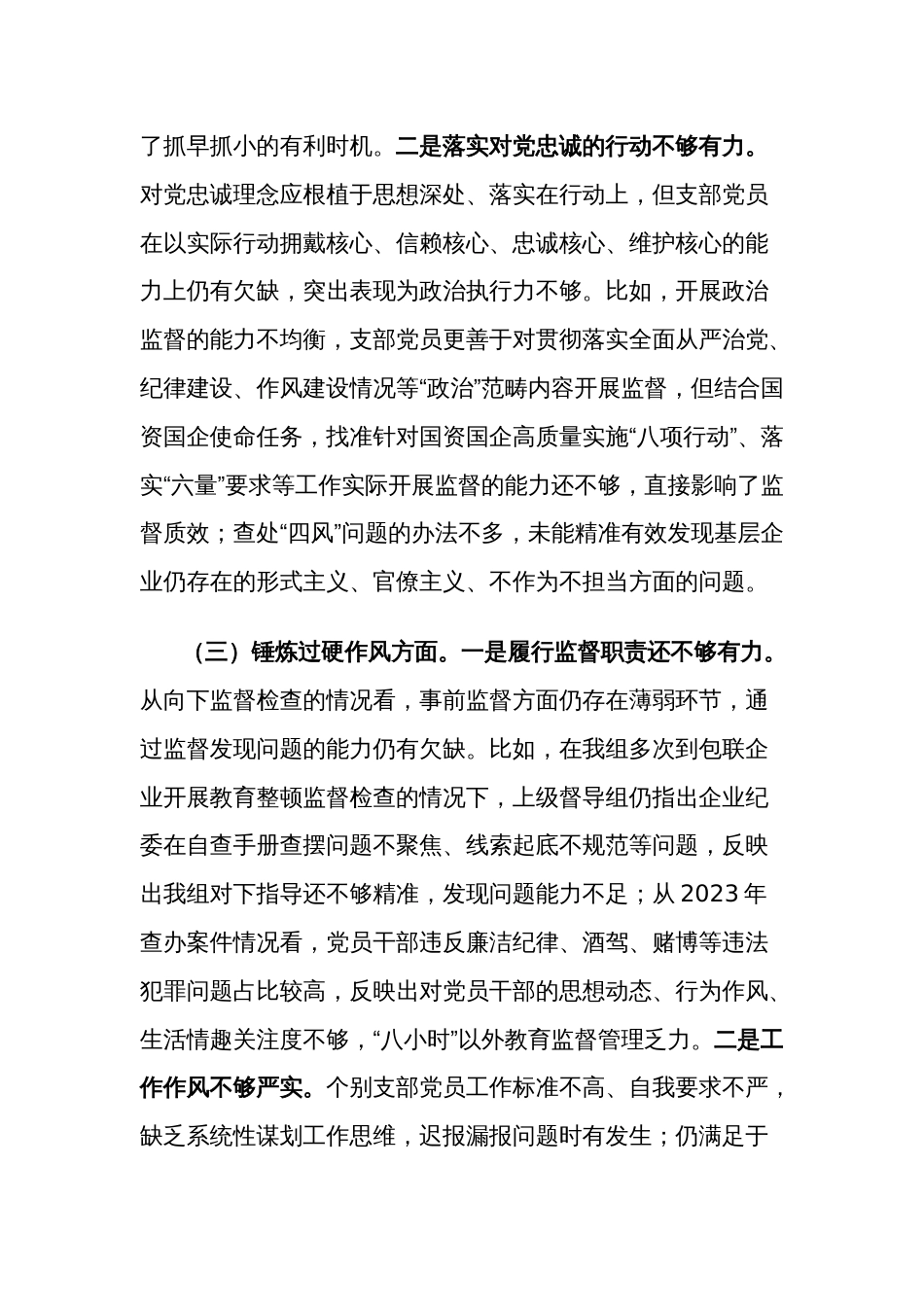 2024纪委主题教育暨教育整顿组织生活会（化理论武装、筑牢对党忠诚、锤炼过硬作风、勇于担当作为等）对照检查材料多篇范文_第3页