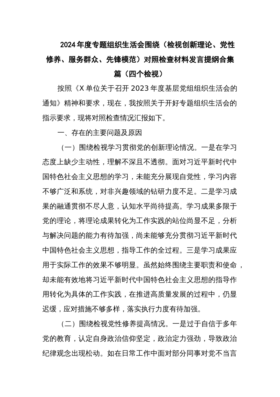 2024年度专题组织生活会围绕（检视创新理论、党性修养、服务群众、先锋模范）对照检查材料发言提纲多篇（四个检视）_第1页