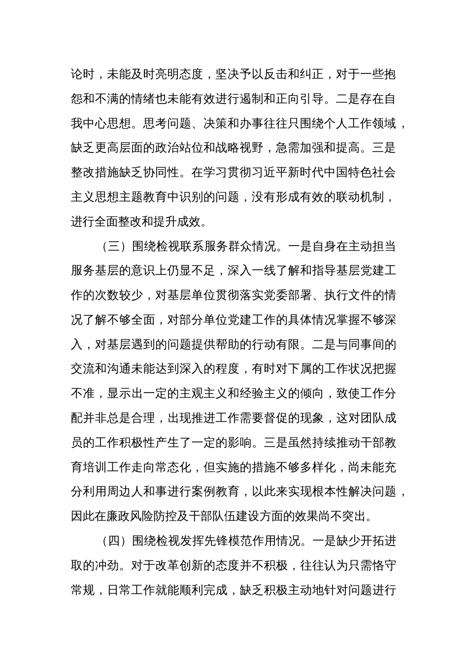 2024年度专题组织生活会围绕（检视创新理论、党性修养、服务群众、先锋模范）对照检查材料发言提纲多篇（四个检视）_第2页