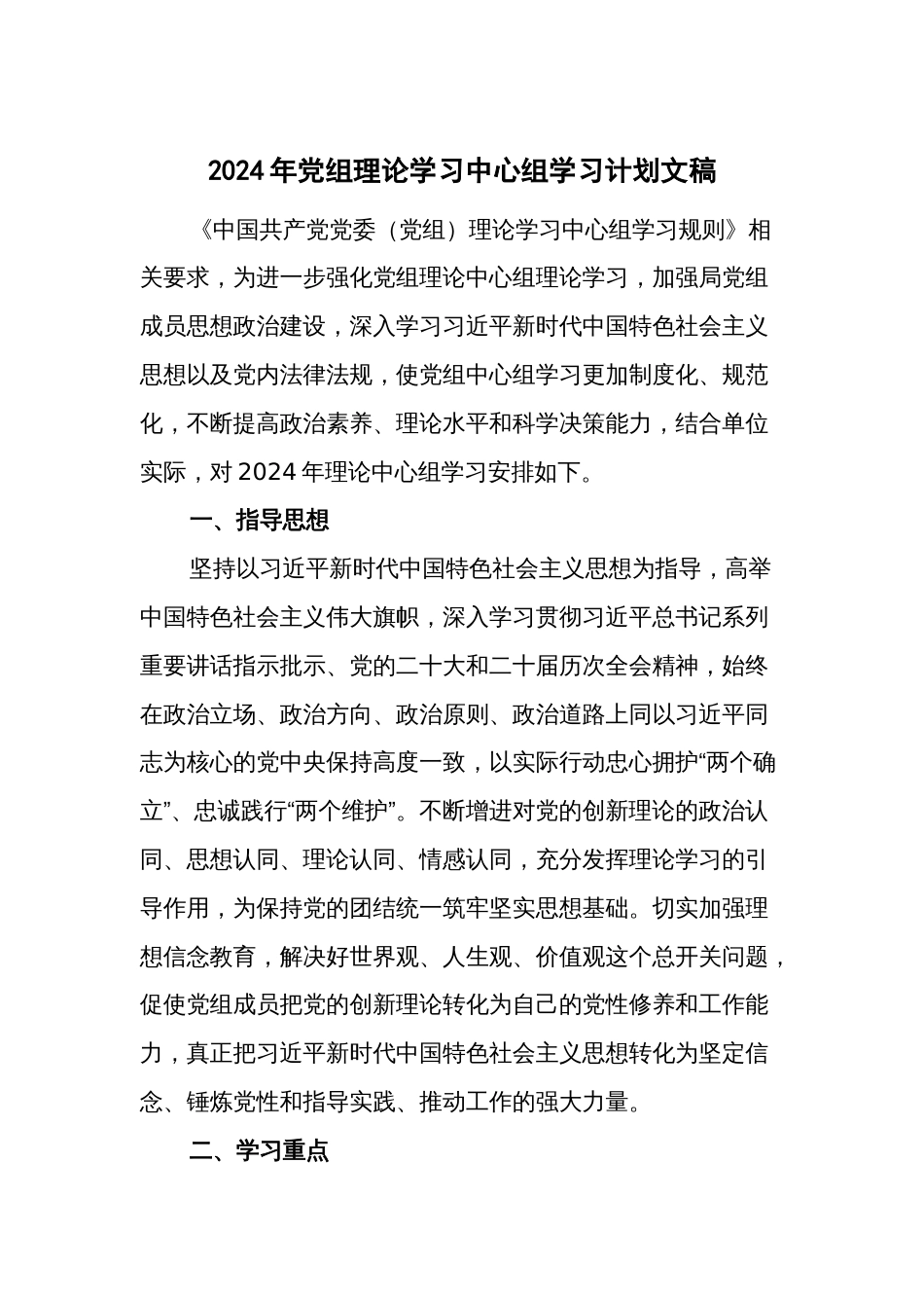 2024年党组理论学习中心组学习计划文稿_第1页