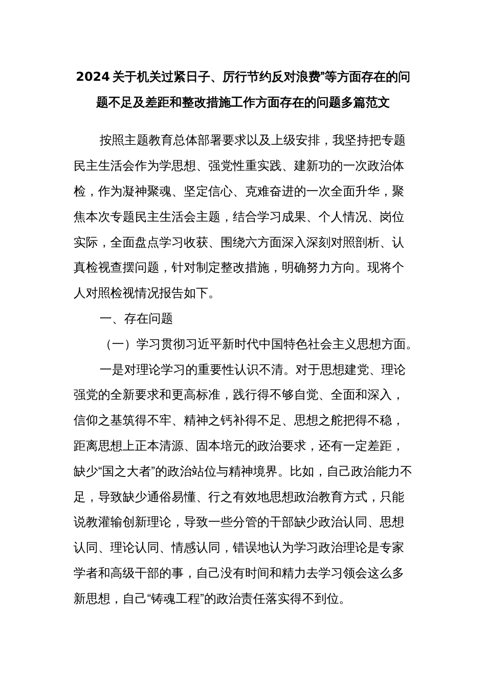 2024关于机关过紧日子、厉行节约反对浪费”等方面存在的问题不足及差距和整改措施工作方面存在的问题多篇范文_第1页