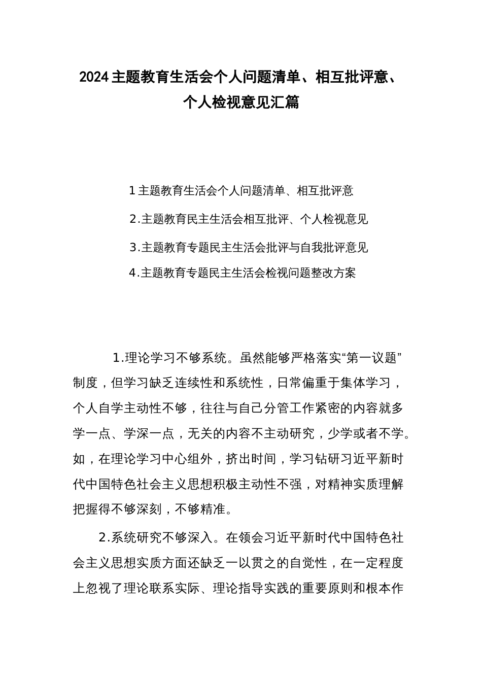 2024主题教育生活会个人问题清单、相互批评意、个人检视意见汇篇_第1页