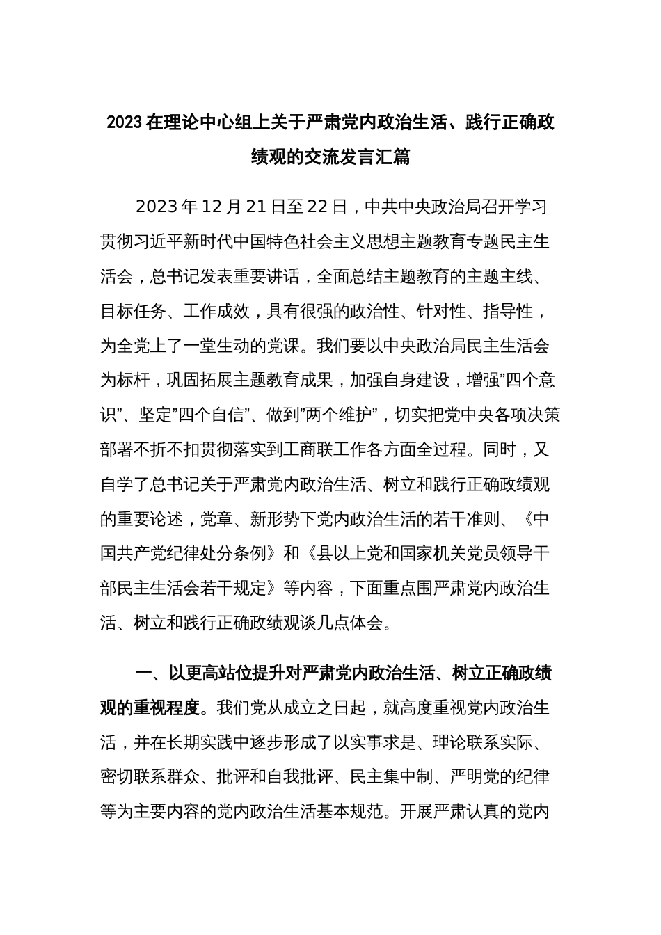 2023在理论中心组上关于严肃党内政治生活、践行正确政绩观的交流发言汇篇_第1页