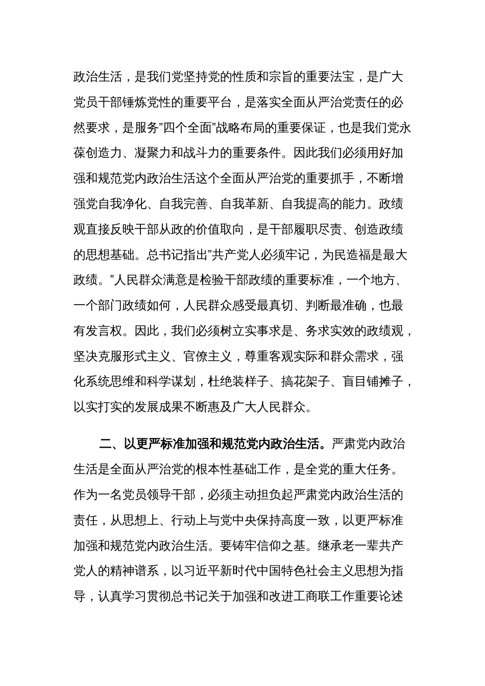 2023在理论中心组上关于严肃党内政治生活、践行正确政绩观的交流发言汇篇_第2页