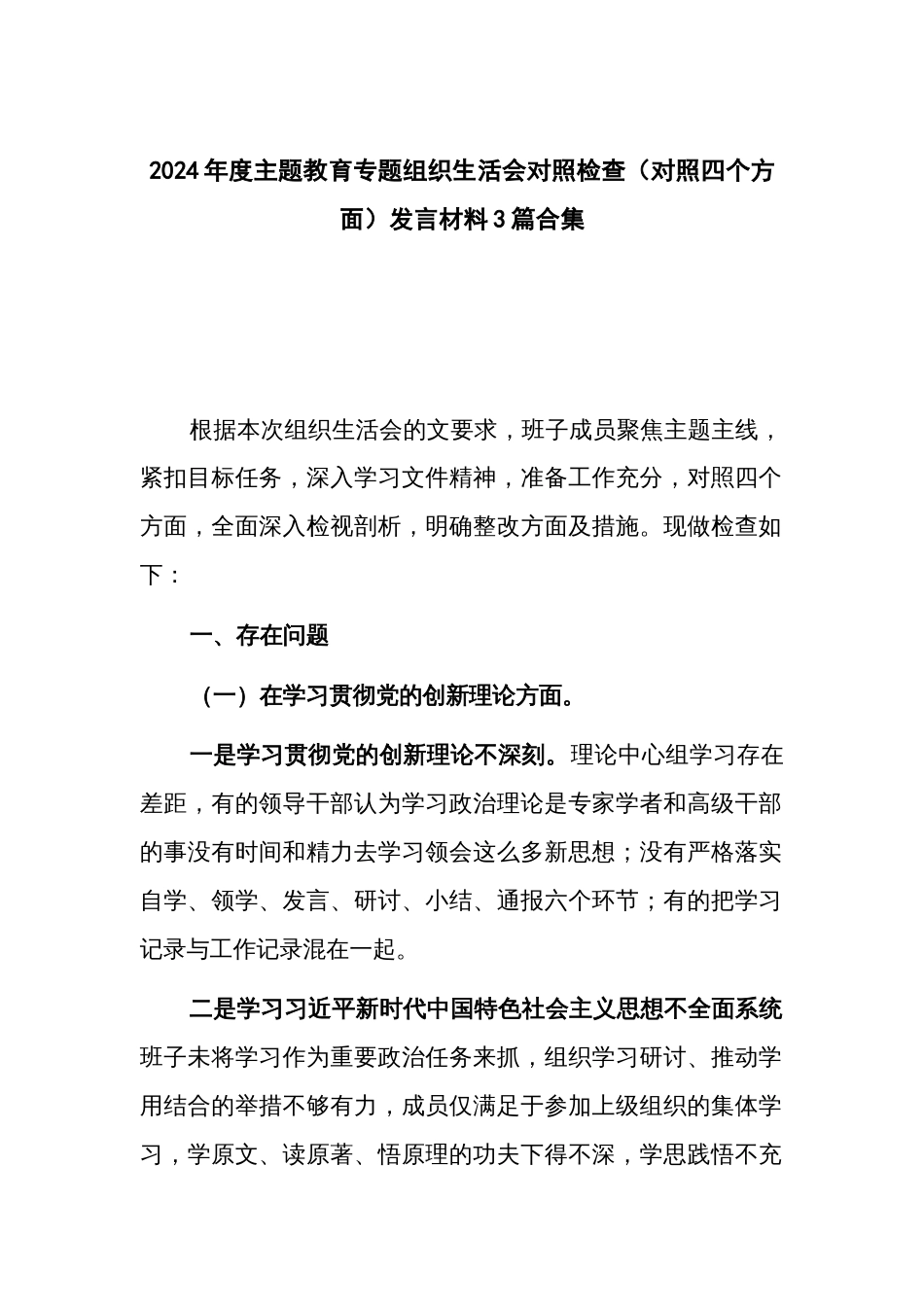 2024年度主题教育专题组织生活会对照检查（对照四个方面）发言材料3篇合集_第1页