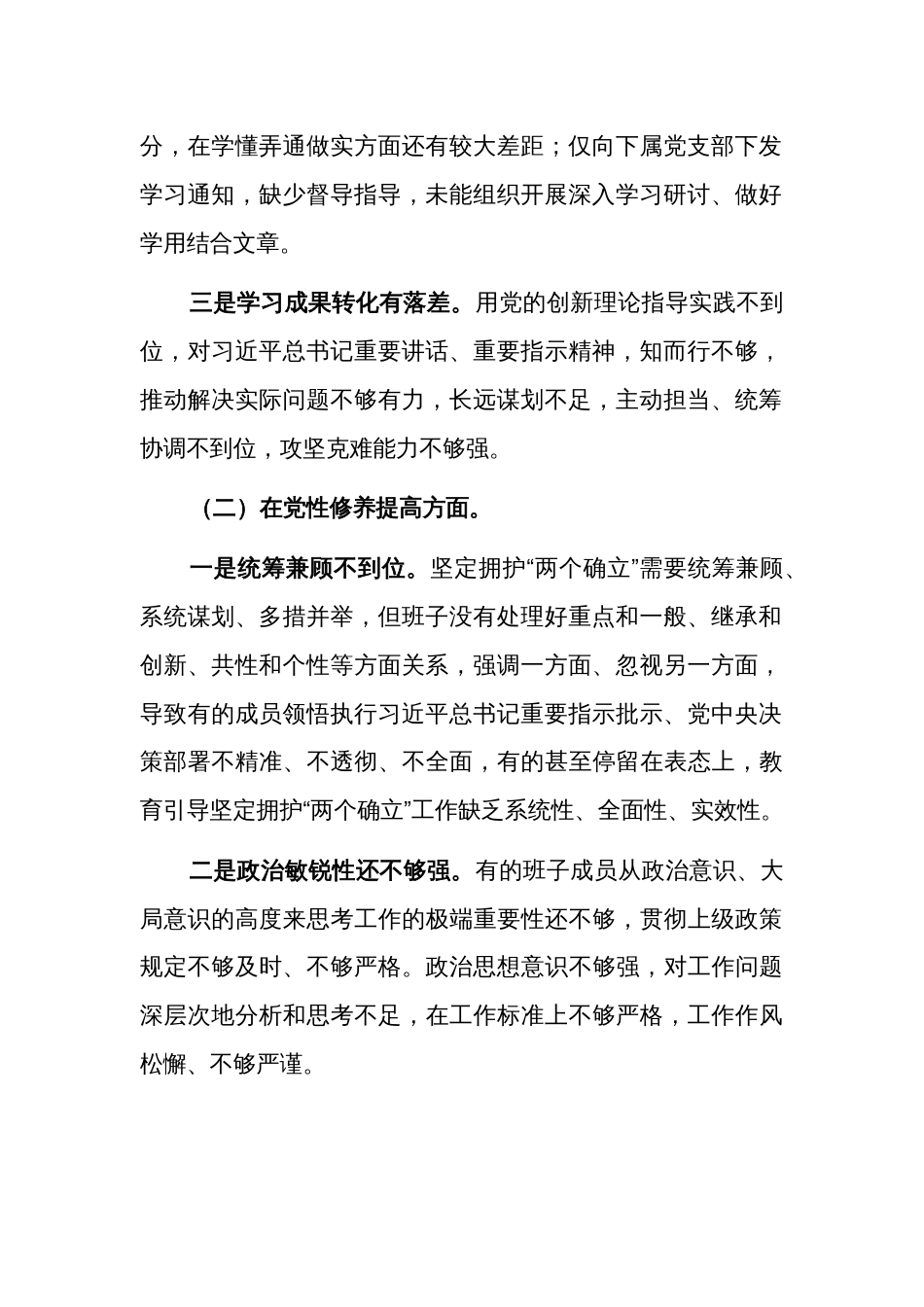 2024年度主题教育专题组织生活会对照检查（对照四个方面）发言材料3篇合集_第2页