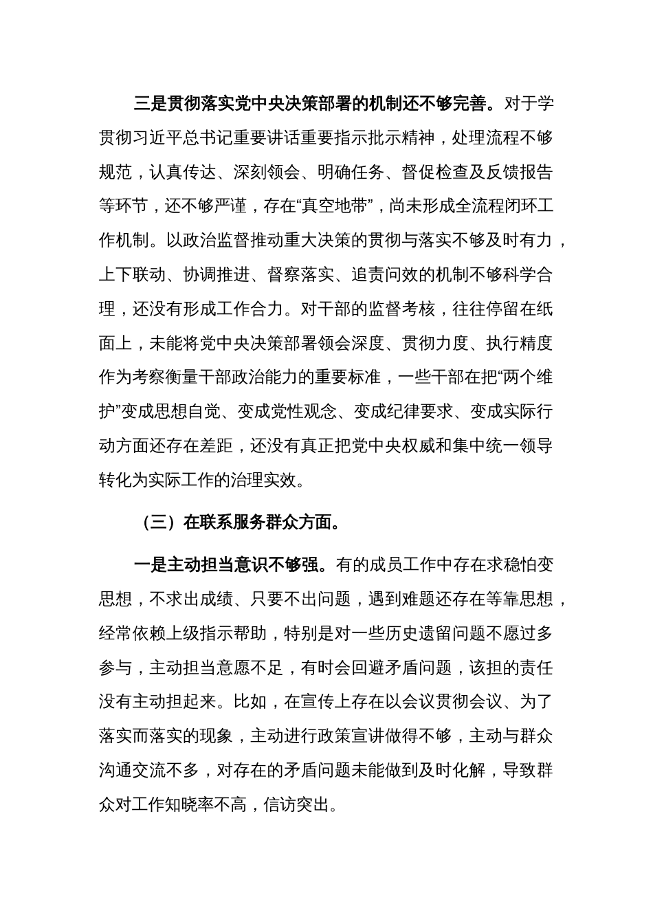 2024年度主题教育专题组织生活会对照检查（对照四个方面）发言材料3篇合集_第3页