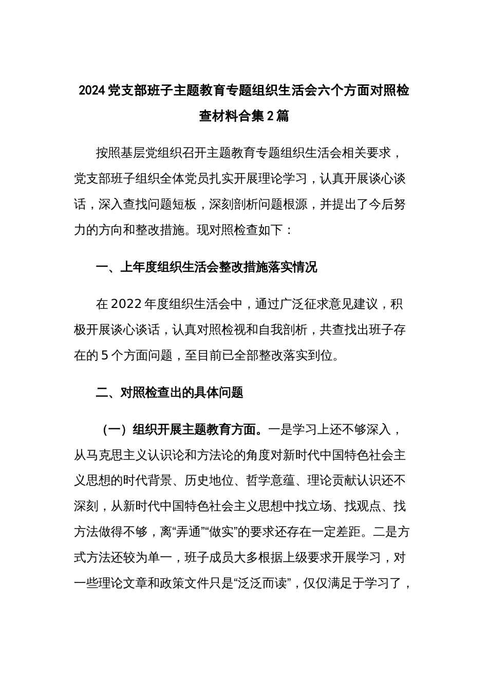 2024党支部班子主题教育专题组织生活会六个方面对照检查材料合集2篇_第1页
