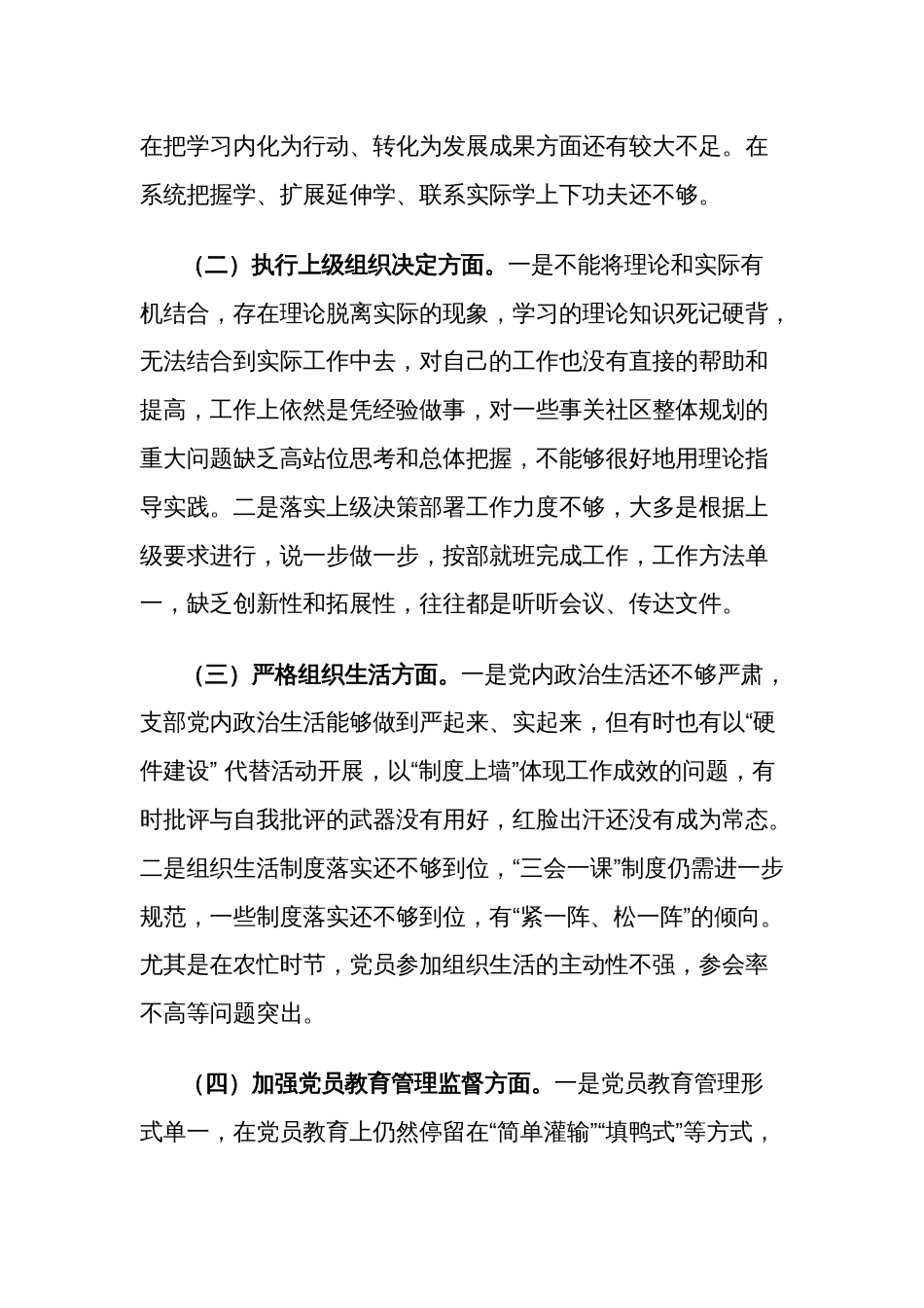 2024党支部班子主题教育专题组织生活会六个方面对照检查材料合集2篇_第2页