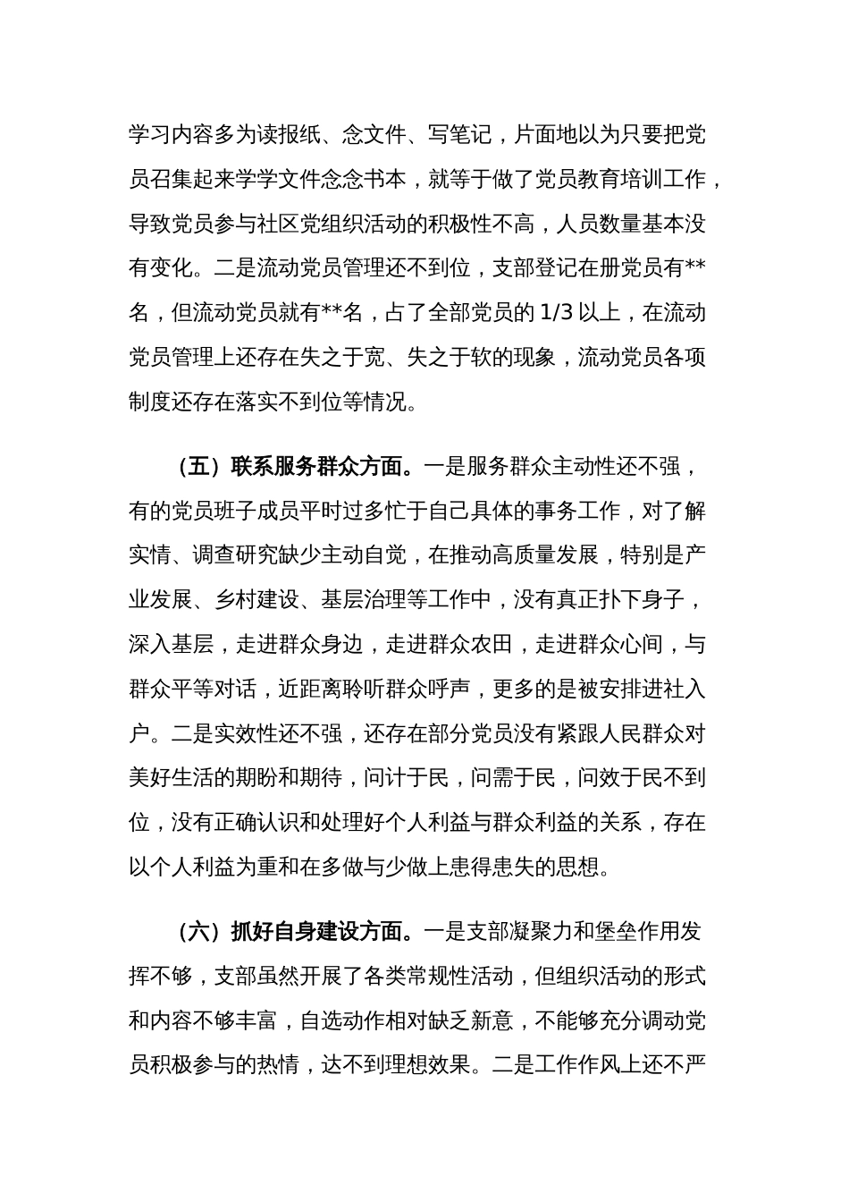 2024党支部班子主题教育专题组织生活会六个方面对照检查材料合集2篇_第3页