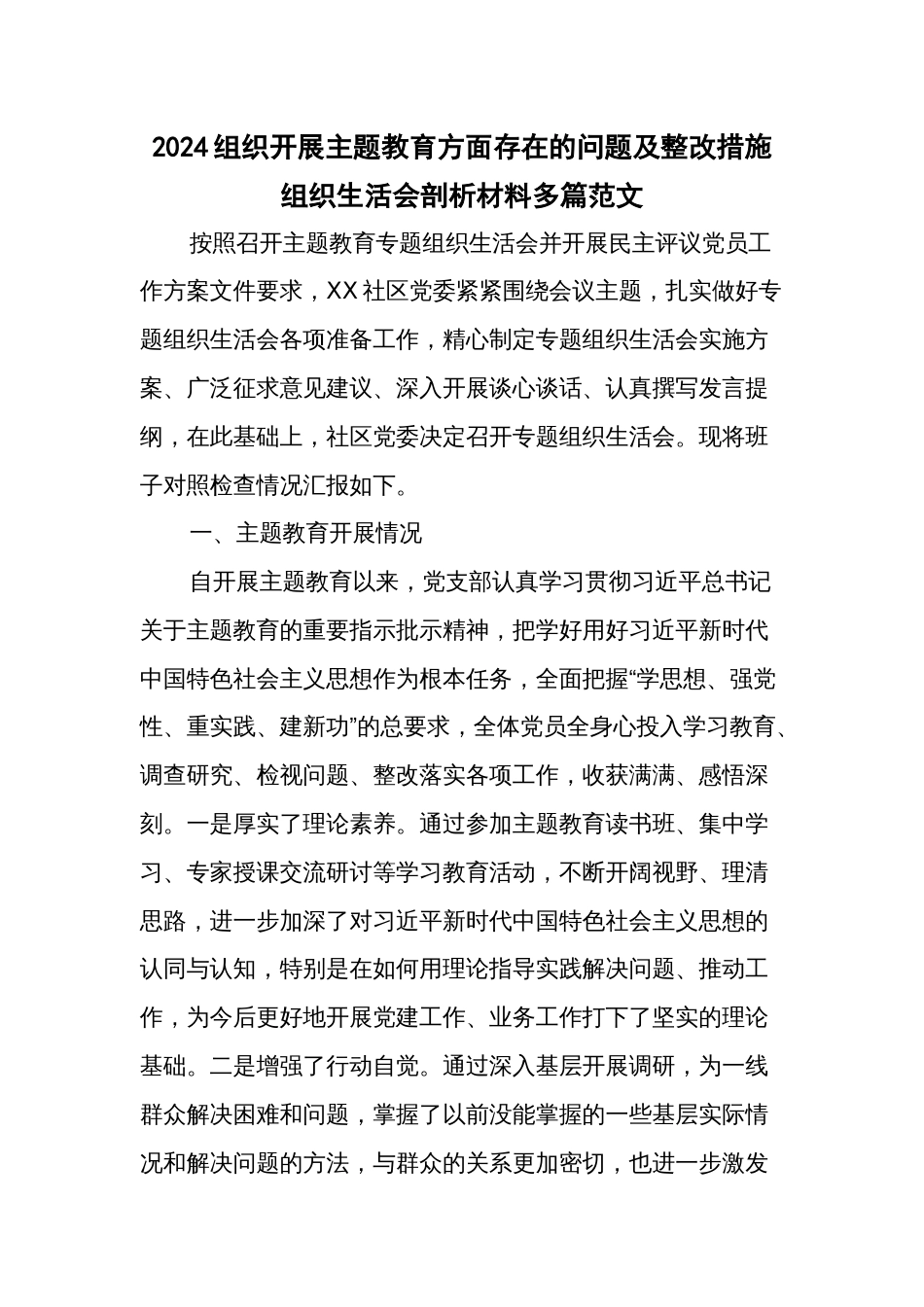 2024组织开展主题教育方面存在的问题及整改措施组织生活会剖析材料多篇范文_第1页
