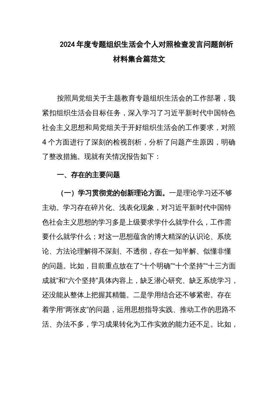 2024年度专题组织生活会个人对照检查发言问题剖析材料集合篇范文_第1页