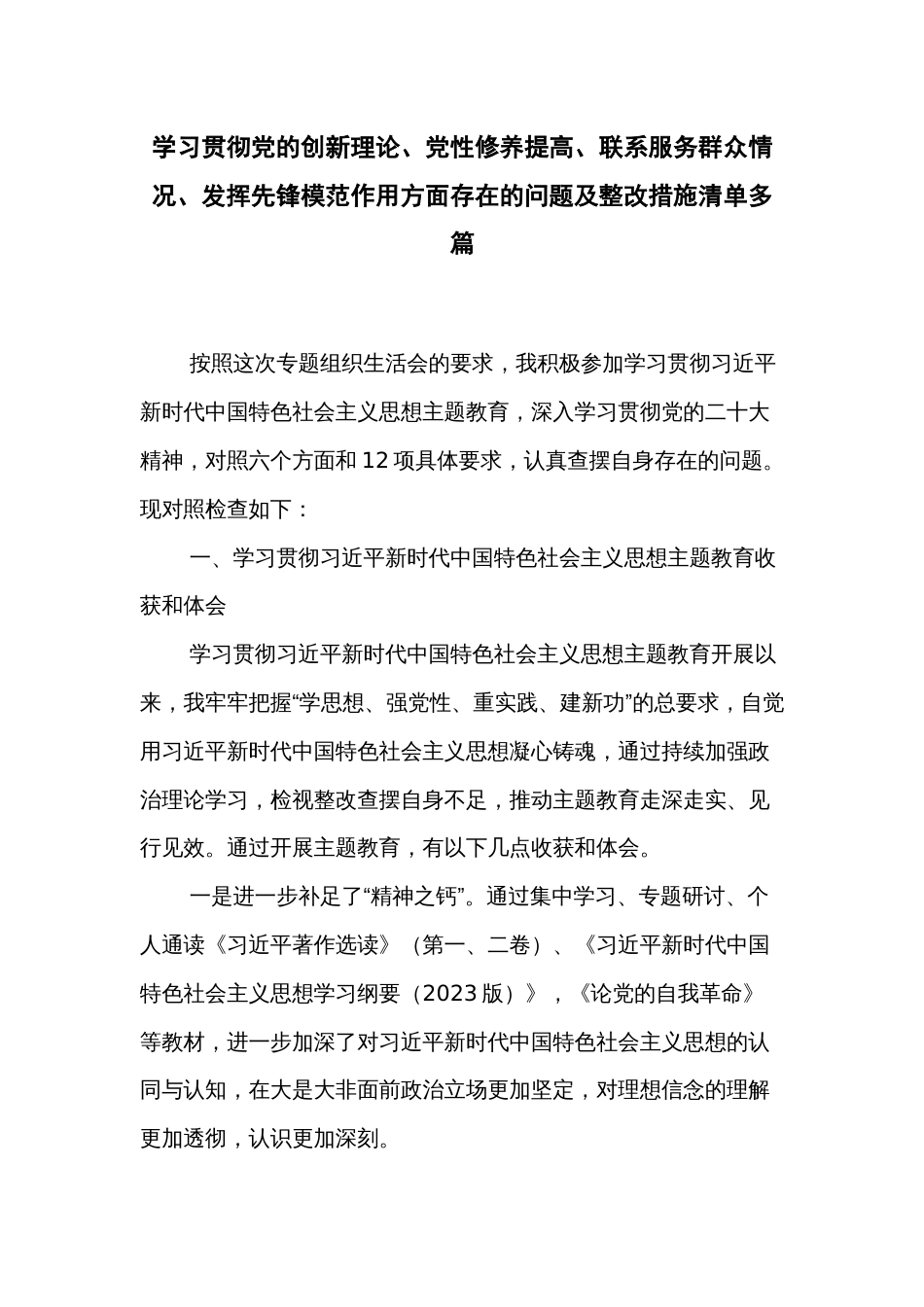 学习贯彻党的创新理论、党性修养提高、联系服务群众情况、发挥先锋模范作用方面存在的问题及整改措施清单多篇_第1页