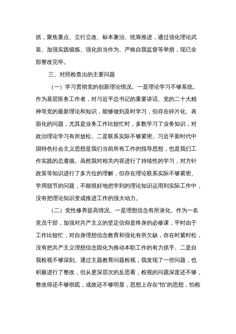 学习贯彻党的创新理论、党性修养提高、联系服务群众情况、发挥先锋模范作用方面存在的问题及整改措施清单多篇_第3页