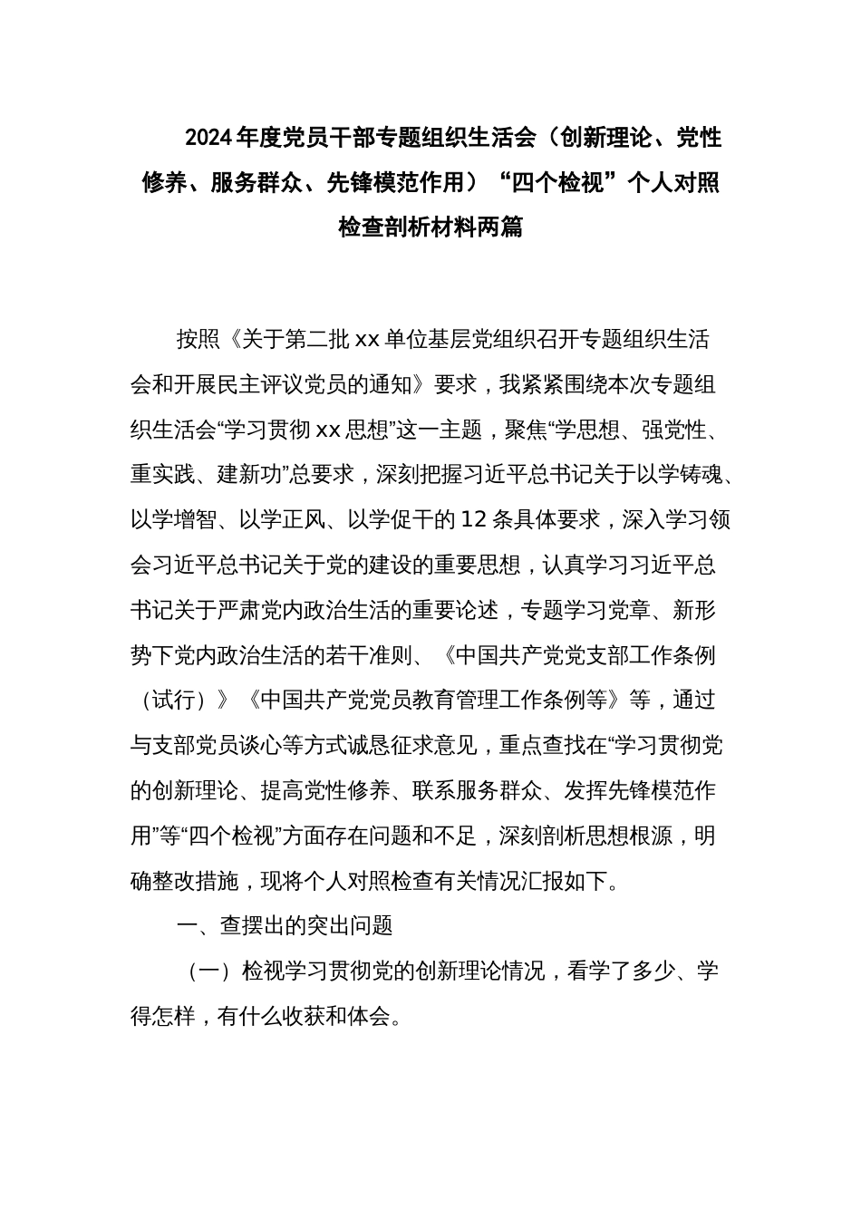 2024年度党员干部专题组织生活会（创新理论、党性修养、服务群众、先锋模范作用）“四个检视”个人对照检查剖析材料两篇_第1页