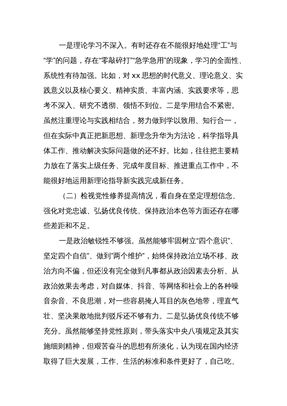 2024年度党员干部专题组织生活会（创新理论、党性修养、服务群众、先锋模范作用）“四个检视”个人对照检查剖析材料两篇_第2页