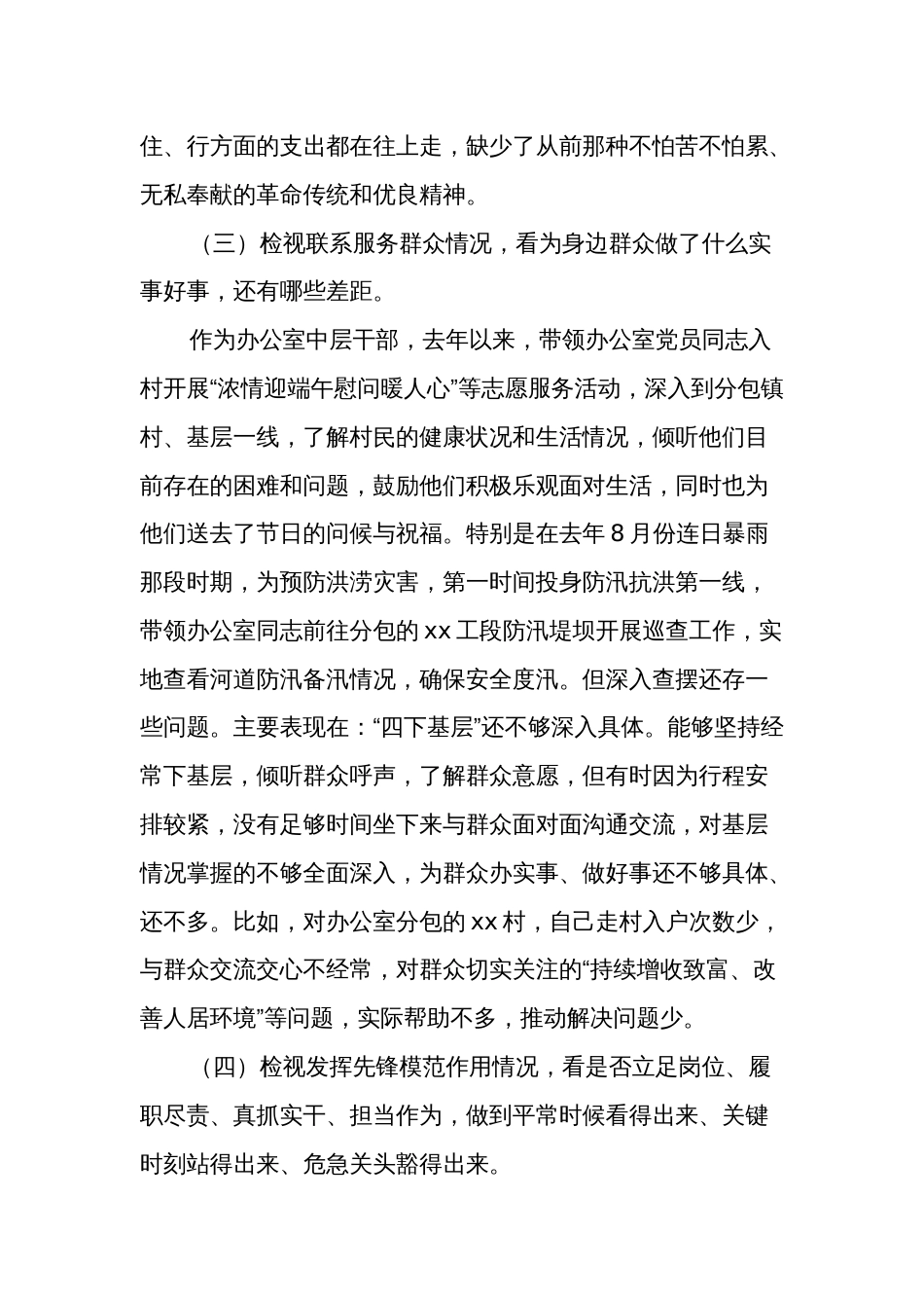 2024年度党员干部专题组织生活会（创新理论、党性修养、服务群众、先锋模范作用）“四个检视”个人对照检查剖析材料两篇_第3页