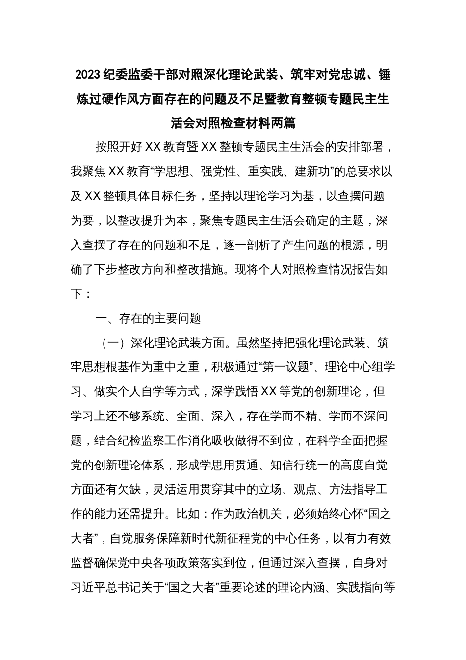 2023纪委监委干部对照深化理论武装、筑牢对党忠诚、锤炼过硬作风方面存在的问题及不足暨教育整顿专题民主生活会对照检查材料两篇_第1页