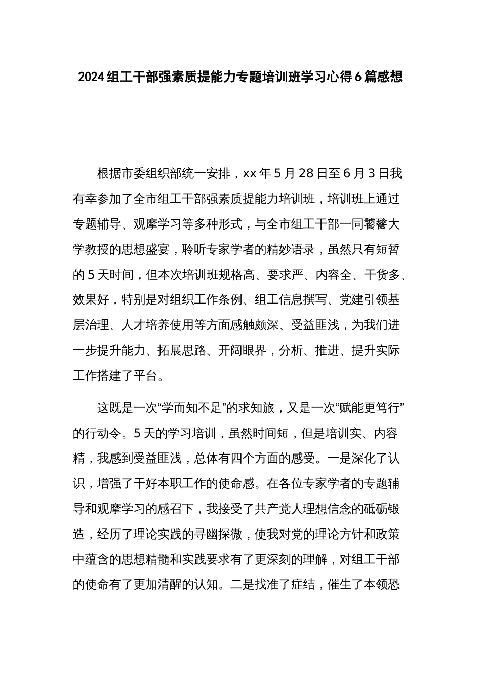2024组工干部强素质提能力专题培训班学习心得6篇感想_第1页