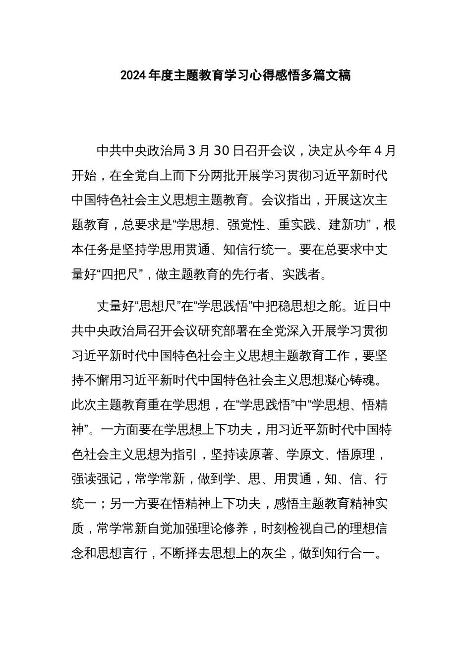 2024年度主题教育学习心得感悟多篇文稿_第1页